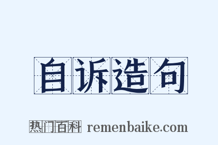 自诉造句是什么意思的图片